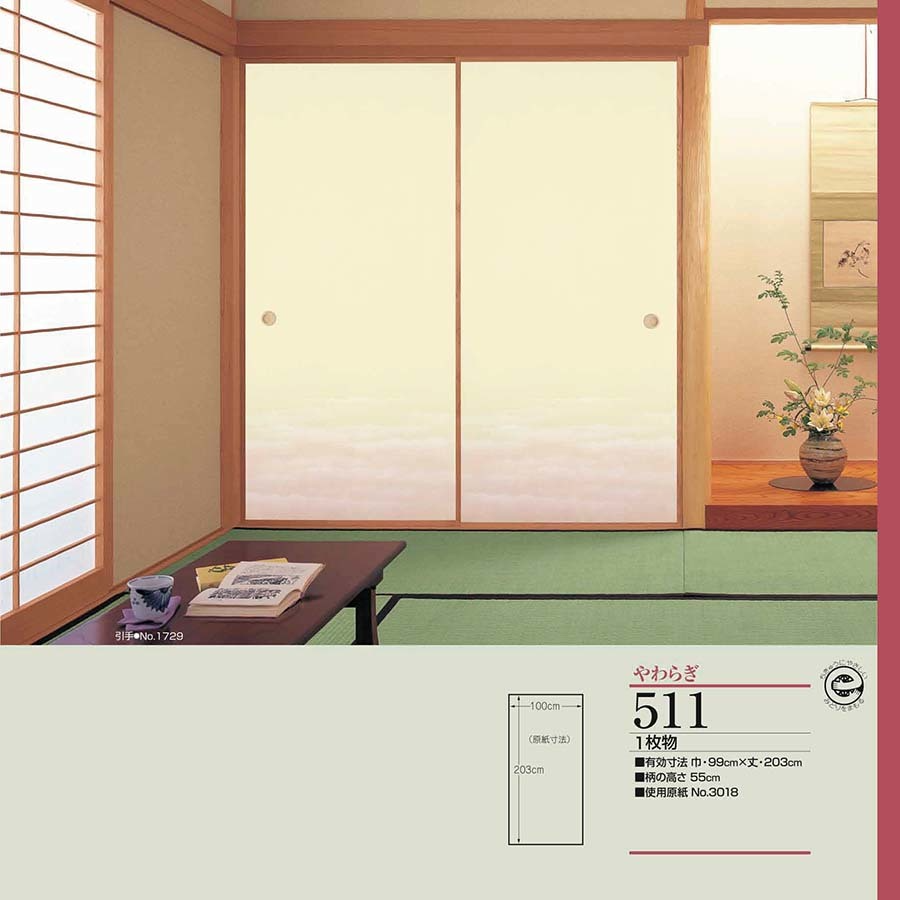 やわらぎNo.511