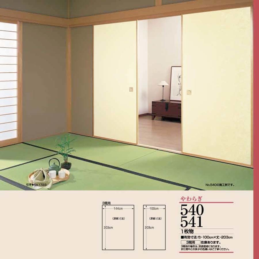 やわらぎNo.540-541