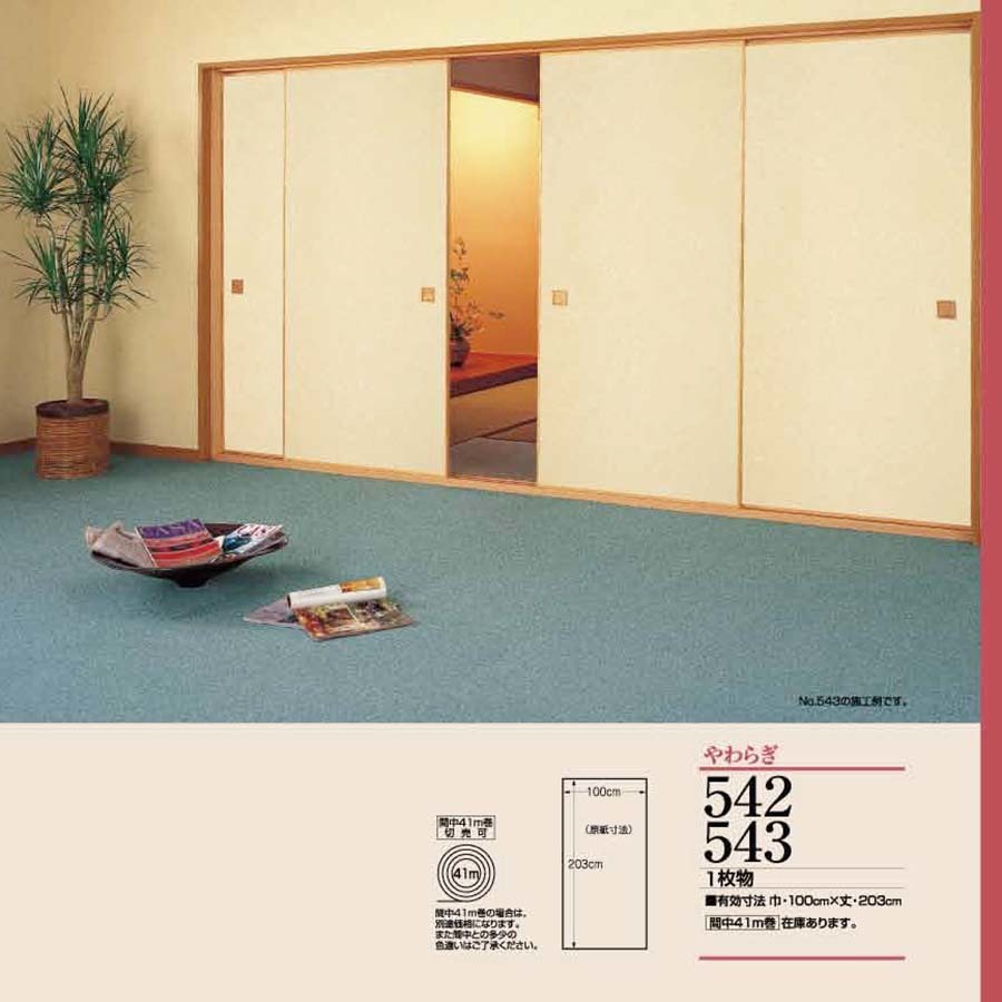 やわらぎNo.542-543