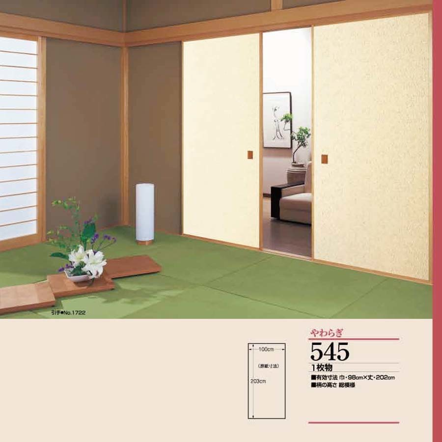 やわらぎNo.545